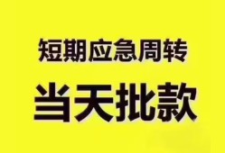 东莞周转民间小额借贷-东莞周转身份证抵押贷款-东莞周转借钱借款