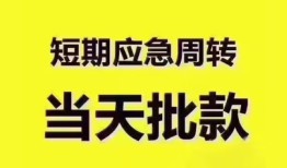东莞周转民间小额借贷-东莞周转身份证抵押贷款-东莞周转借钱借款
