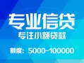 东莞周转私人空放二次私借-东莞周转短借-东莞周转社保信用贷款