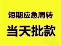 东莞周转小额信用贷款-东莞周转小额贷款-东莞周转贷款只要身份证贷款