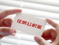东莞周转贷款当天放款-东莞周转民间短期私借借款-东莞周转资金短借