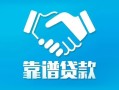 东莞周转私借空放短借-东莞周转信用贷款哪家好-东莞周转民间短期私借借款