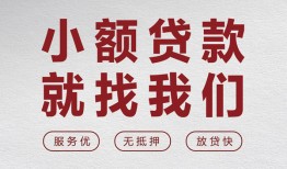 东莞周转私人放水-东莞周转快速小额贷款-东莞周转空放个人借钱