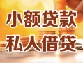 东莞周转私人24小时借钱|东莞周转民间应急贷款|东莞周转空放上门放款