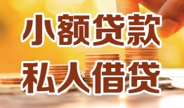 东莞周转私人24小时借钱|东莞周转民间应急贷款|东莞周转空放上门放款