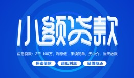 东莞周转短借信贷-东莞周转私人身份证借私借-东莞周转大学生信用贷款