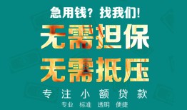 东莞周转信用贷款-东莞周转小额短借-东莞周转民间私借