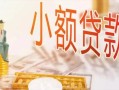 东莞周转贷款公司电话号码-东莞周转无抵押信用贷款-东莞周转空放私借民间借贷