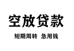 东莞周转无抵押贷款-东莞周转小额贷款空放-东莞周转私人借钱