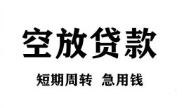 东莞周转无抵押贷款-东莞周转小额贷款空放-东莞周转私人借钱
