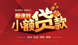 东莞周转短拆垫资-东莞周转私人借钱当天拿钱-东莞周转私借空放短借