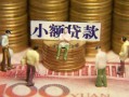 东莞周转个人借钱-东莞周转信用贷款办理-东莞周转借钱