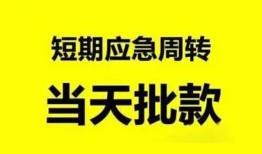 东莞周转私人放款-东莞周转私人空放联系方式-东莞周转借钱急用钱