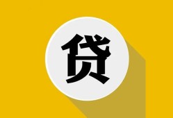 东莞周转无抵押私人贷款-东莞周转哪里可以信用贷款-东莞周转贷款信用贷款