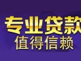 东莞周转私人空放联系方式-东莞周转信用贷款哪家好-东莞周转私人上门借贷