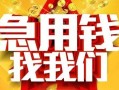 东莞周转借贷个人-东莞周转借钱短借-东莞周转私人身份证借私借