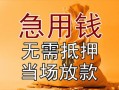 东莞周转民间私人借贷-东莞周转私人短借-东莞周转短借公证