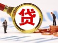 东莞周转短借私借空放-东莞周转借钱找谁-东莞周转个人借贷放款