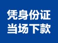 东莞周转哪里可以借钱-东莞周转私借空放短借-东莞周转用身份证借私借