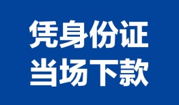 东莞周转哪里可以借钱-东莞周转私借空放短借-东莞周转用身份证借私借