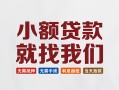 东莞周转短借私人-东莞周转个人小额贷款-东莞周转个人短借