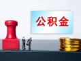 东莞周转个人贷款额-东莞周转私人借钱怎么收费-东莞周转空放借款