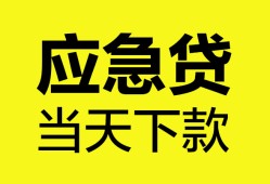 东莞周转私人空放二次私借-东莞周转民间借贷当天下款-东莞周转身份证贷款在线
