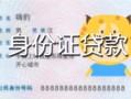 东莞周转私人装修贷款-东莞周转小额私人借贷-东莞周转身份证怎么贷款