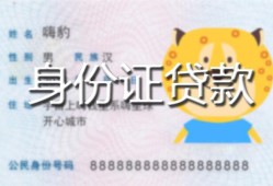 东莞周转私人装修贷款-东莞周转小额私人借贷-东莞周转身份证怎么贷款