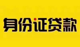 东莞周转小额私人借贷-东莞周转无抵押贷款-东莞周转个人信用贷款