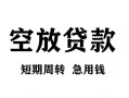 东莞周转空放贷款-东莞周转民间私人借贷-东莞周转押身份证贷款