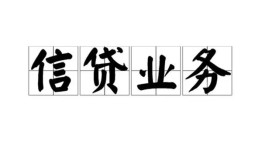 东莞周转信用贷款-东莞周转贷款当天放款-东莞周转短期空放小额贷款