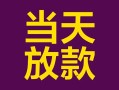 东莞周转地区公积金信用贷款-东莞周转身份证贷款平台-东莞周转私借贷款