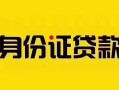 东莞周转私人抵押贷款-东莞周转私人借钱-东莞周转身份证线下贷款