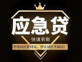 东莞周转小额短借-东莞周转空放私借民间借贷-东莞周转贷款包过当天放款