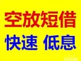 东莞周转贷款信用贷款-东莞周转私借空放-东莞周转贷款私借空放