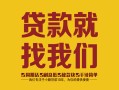 东莞周转短期空放小额贷款-东莞周转民间私人借贷-东莞周转民间无抵押借钱