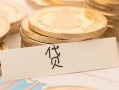 东莞周转个人贷款小额贷款-东莞周转民间小额借贷-东莞周转民间大额借贷