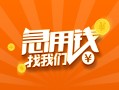 东莞周转贷款私借空放-东莞周转短借私借空放-东莞周转小额贷款公司