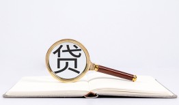东莞周转贷款只要身份证贷款-东莞周转小额贷款贷款-东莞周转地区公积金信用贷款