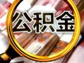 东莞周转民间私借-东莞周转个人身份证借私借-东莞周转贷款信用贷款