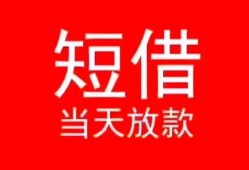 东莞周转民间借贷当天下款-东莞周转个人贷款小额贷款-东莞周转短借私人