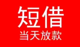 东莞周转民间借贷当天下款-东莞周转个人贷款小额贷款-东莞周转短借私人