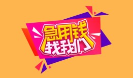 东莞周转无抵押信用贷款-东莞周转民间借贷无抵押-东莞周转民间小额借贷