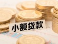 东莞周转私借空放不考察-东莞周转靠谱私人借钱-东莞周转借钱短借