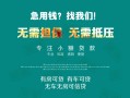 东莞周转民间短期私借借款-东莞周转短借私借空放-东莞周转快速借钱
