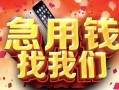 东莞周转民间短借-东莞周转个人借钱怎么收费-东莞周转哪有民间借贷