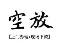 东莞周转私借短借-东莞周转短借私借空放-东莞周转私人借贷电话号码