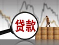 东莞周转小额贷款当天放款-东莞周转信用贷款办理-东莞周转身份证线下贷款