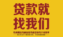 东莞周转个人创业贷款-东莞周转个人信用贷款-东莞周转个人借贷放款